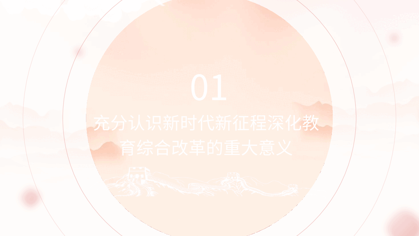 专题党课PPT:教育系统学习三中全会深化教育综合改革.pptx,第4页预览