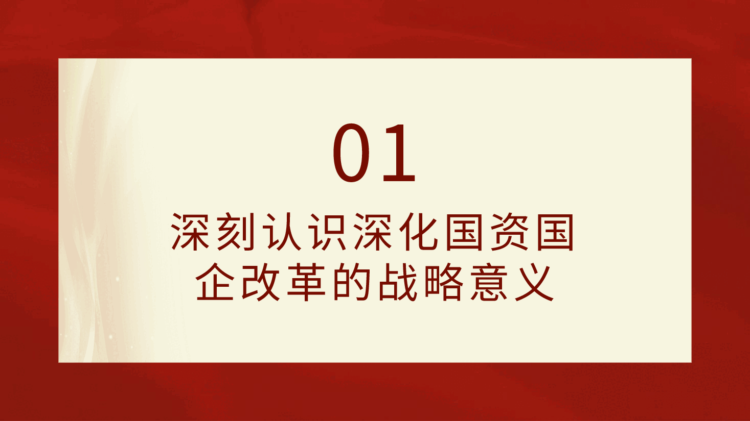 宣讲党课PPT+讲稿:二十届三中全会关于深化国资国企改革.pptx,第4页预览