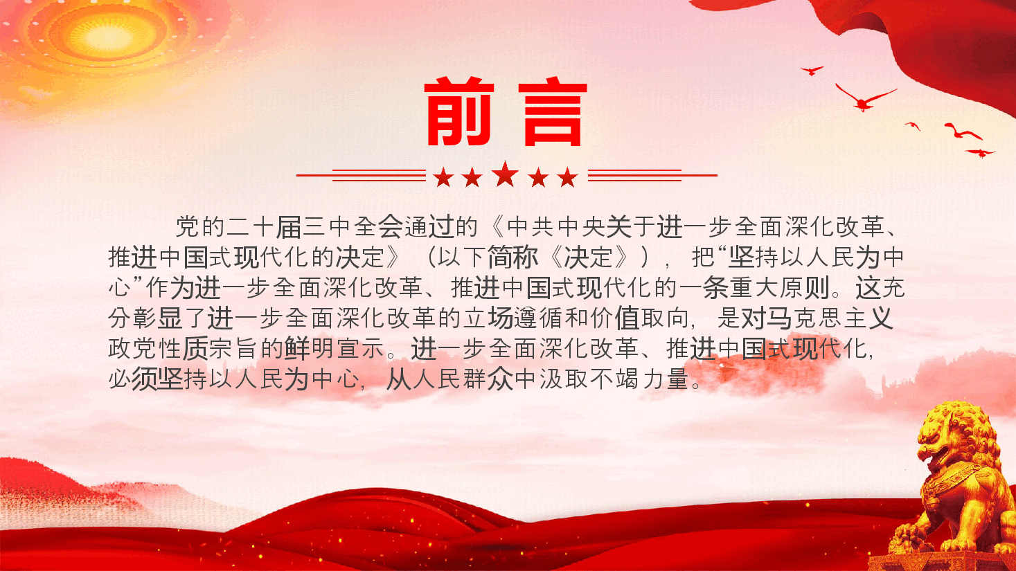 二十届三中全会宣讲PPT+讲稿：全面深化改革要坚持以人民为中心.pptx，第2页预览