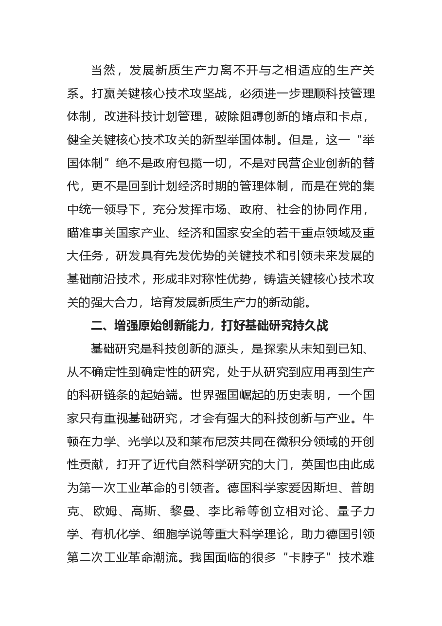党课讲稿：发展新质生产力需要打好五大创新战役PPT党建风深入学习发展新质生产力.docx，第3页预览