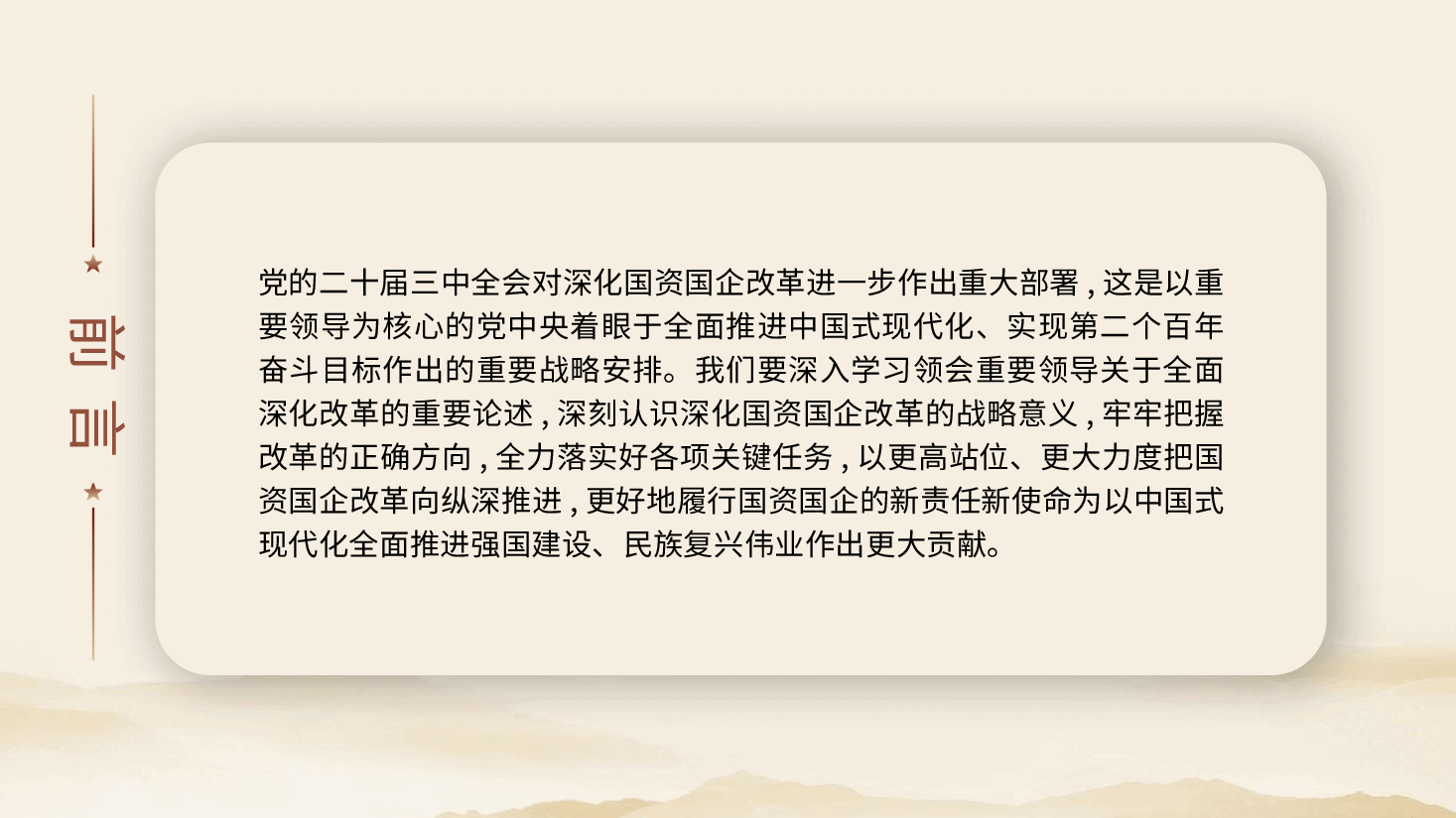 宣讲党课PPT+讲稿:二十届三中全会关于深化国资国企改革.pptx,第2页预览
