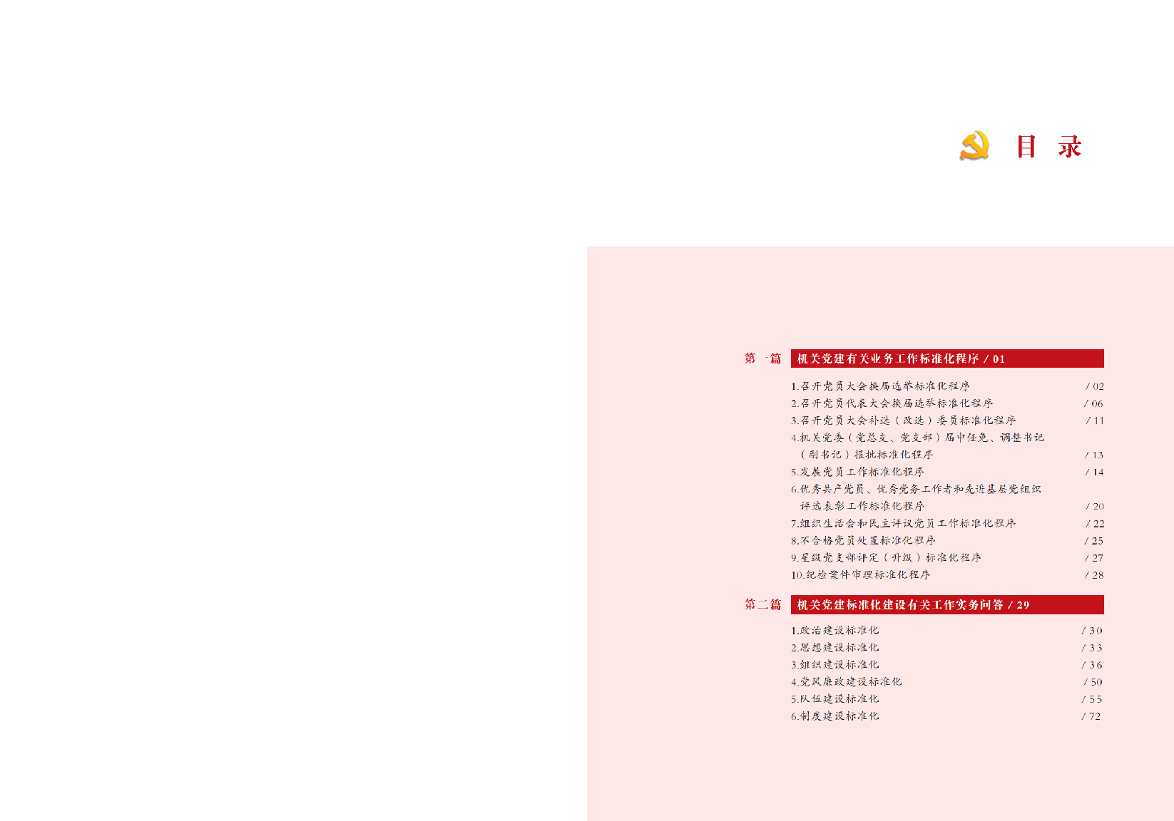 党建标准化建设工作手册_纯图版.pdf,第3页预览