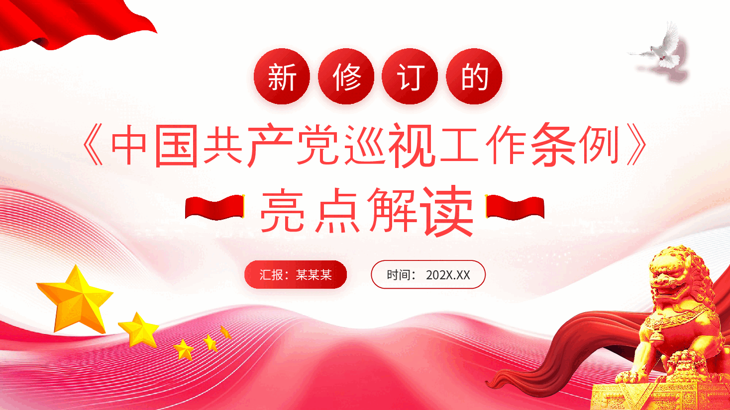 新修订《中国共产党巡视工作条例》亮点解读PPT.pptx,第1页预览
