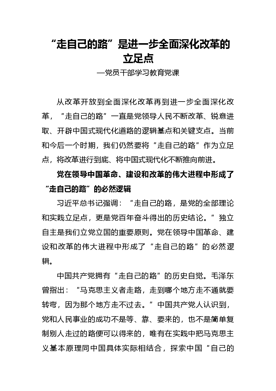 二十届三中全会党课讲稿:走自己的路”是开辟中国式现代化道路的逻辑基点和关键支点.docx,第1页预览