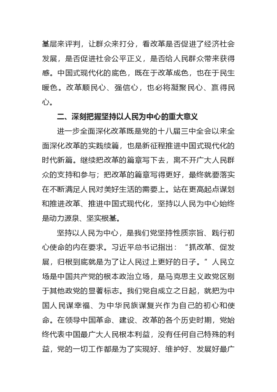 二十届三中全会宣讲讲稿:全面深化改革要坚持以人民为中心.docx,第4页预览