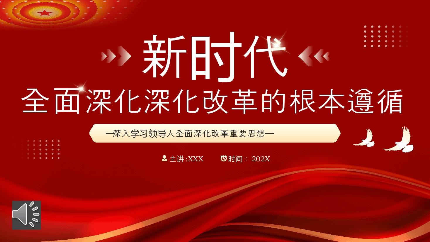 二十届三中全会党课:新时代全面深化改革的根本遵循PPT.pptx,第1页预览