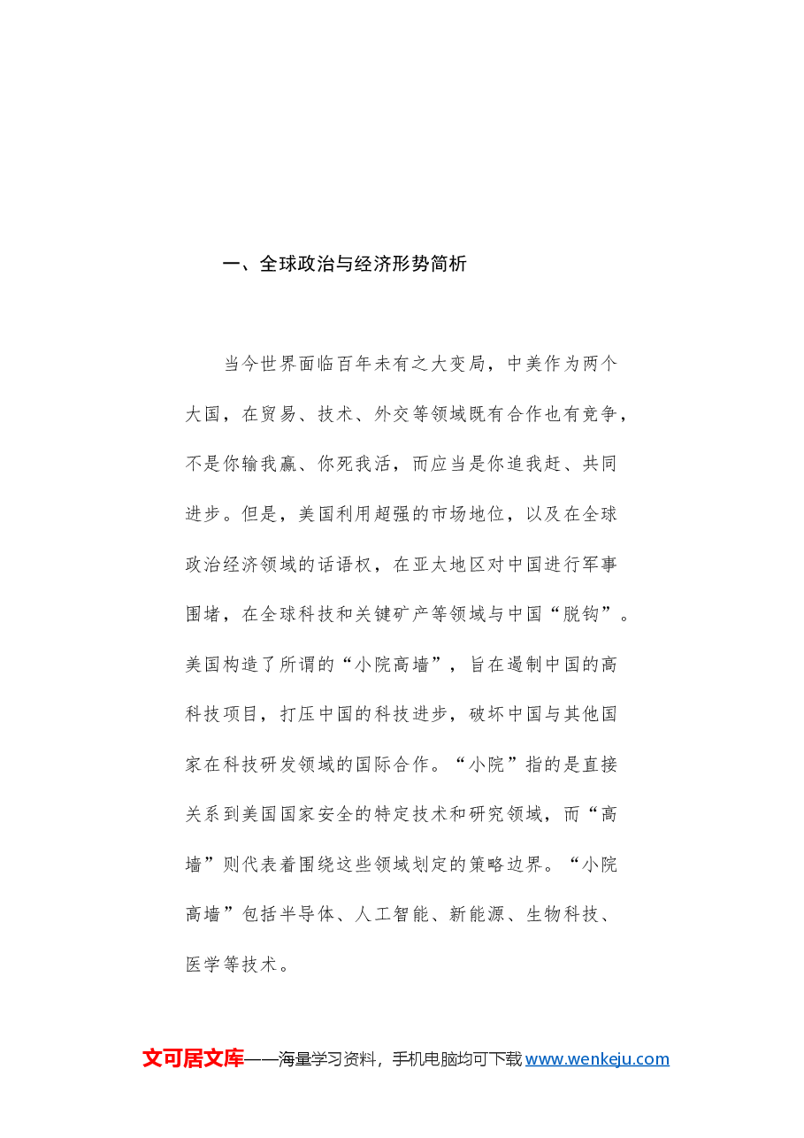 党课讲稿+PPT:全球视野下中国式现代化发展战略——学习贯彻党的二十届三中全会精神.doc,第2页预览