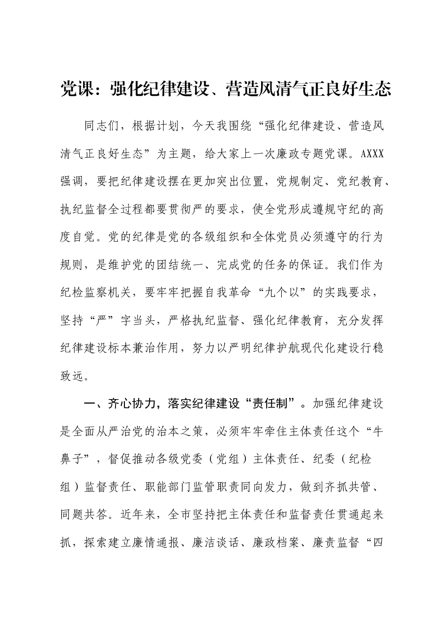 党课:强化纪律建设、营造风清气正良好生态.docx,第1页预览