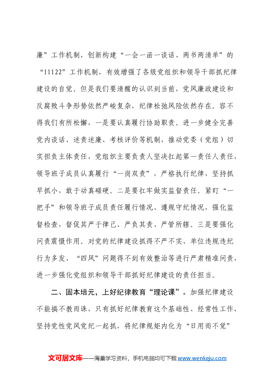 党课:强化纪律建设、营造风清气正良好生态.docx,第2页预览
