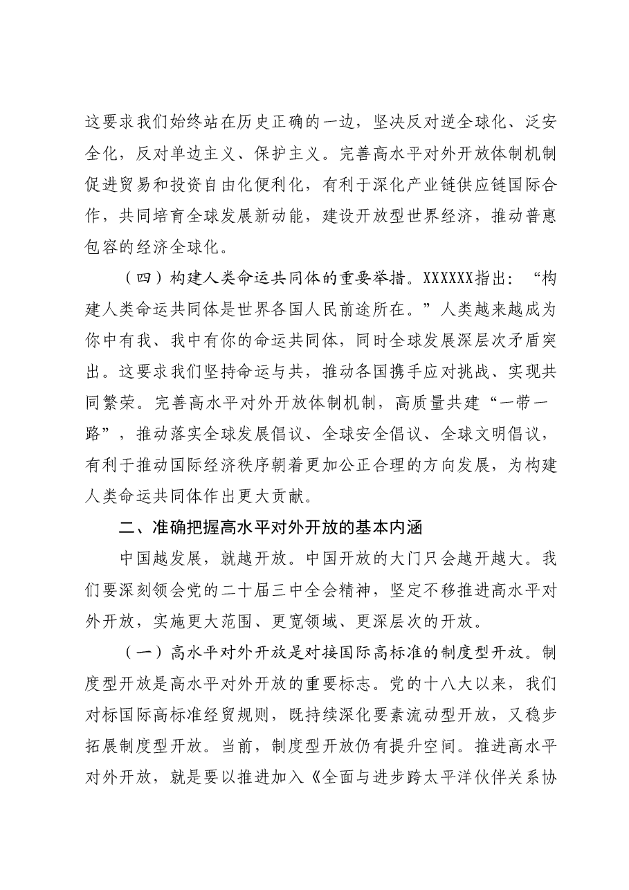 二十届三中全会精神要点解读党课讲稿：关于完善高水平对外开放体制机制.docx，第3页预览