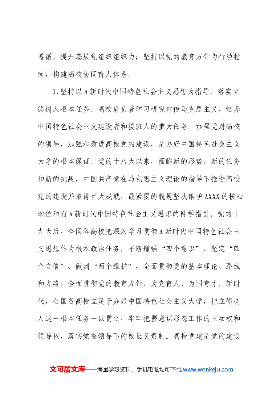 学校党课:十八大以来高校党建工作经验和实践.docx,第2页预览