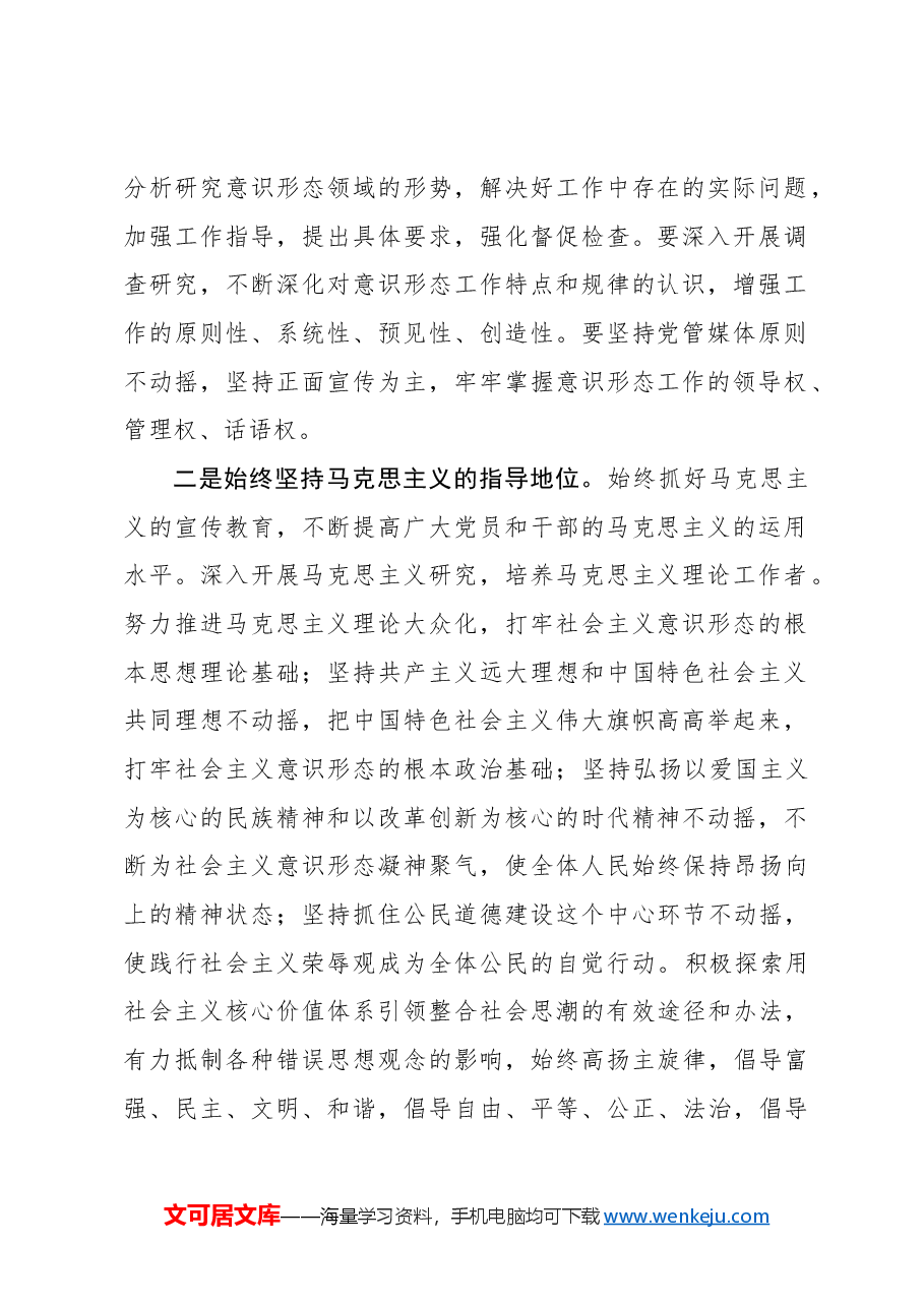 全文解读学习讲稿:意识形态工作责任制实施办法.docx,第2页预览