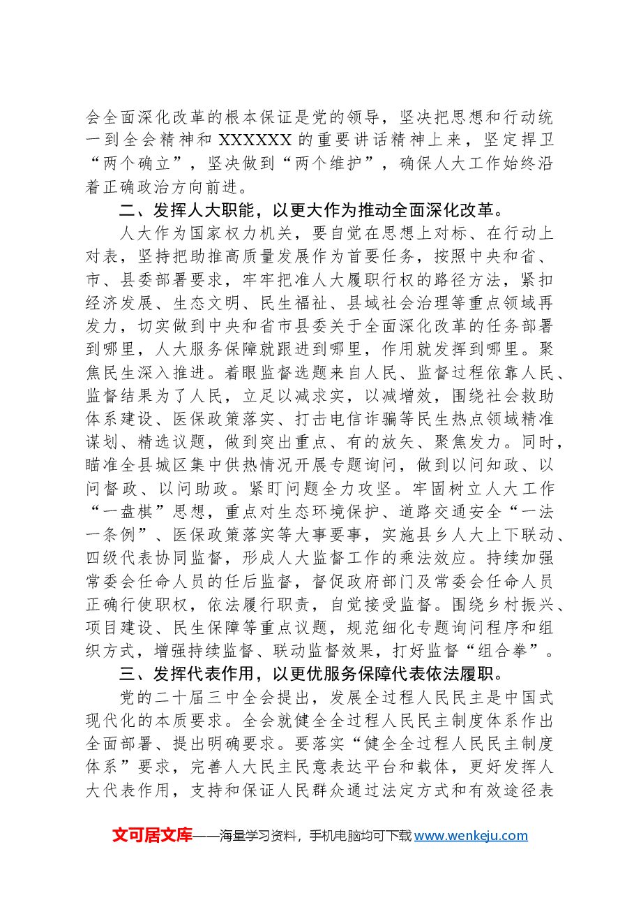 人大主任在县委理论学习中心组学习会上学习党的二十届三中全会研讨交流发言.docx,第2页预览