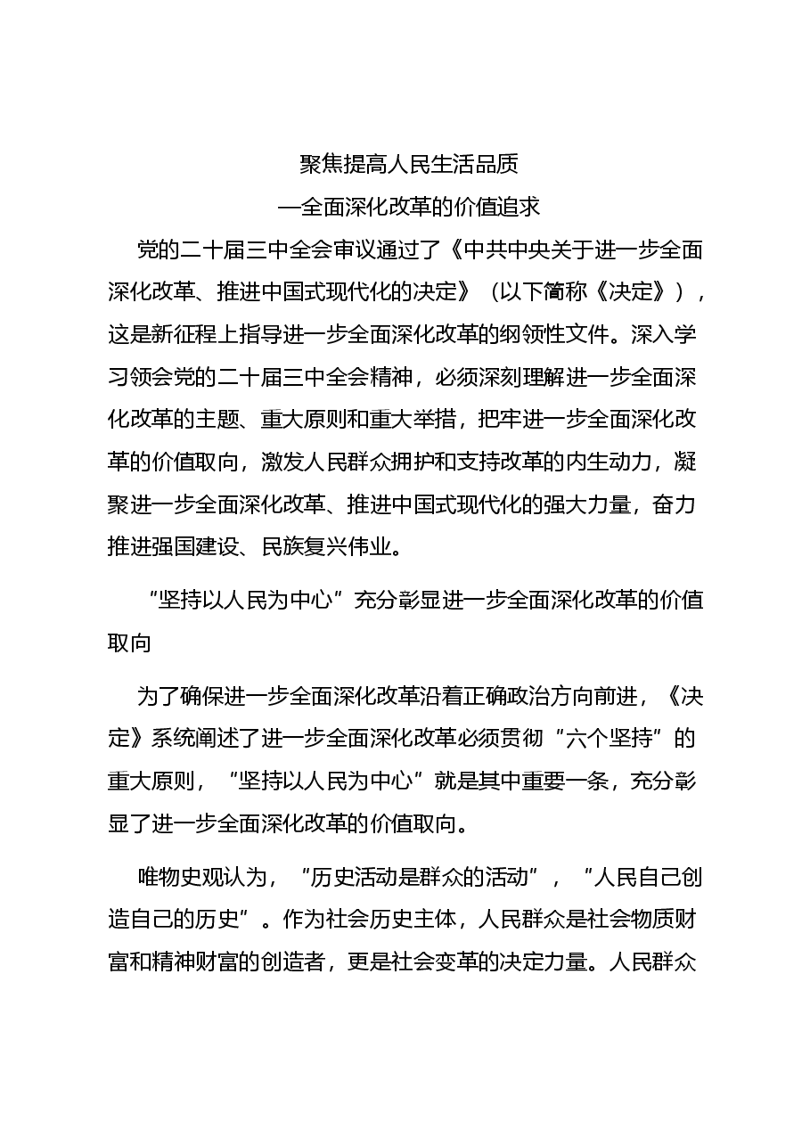 二十届三中全会精神要点解读讲稿:以制度建设推动人民生活品质提高.docx,第1页预览