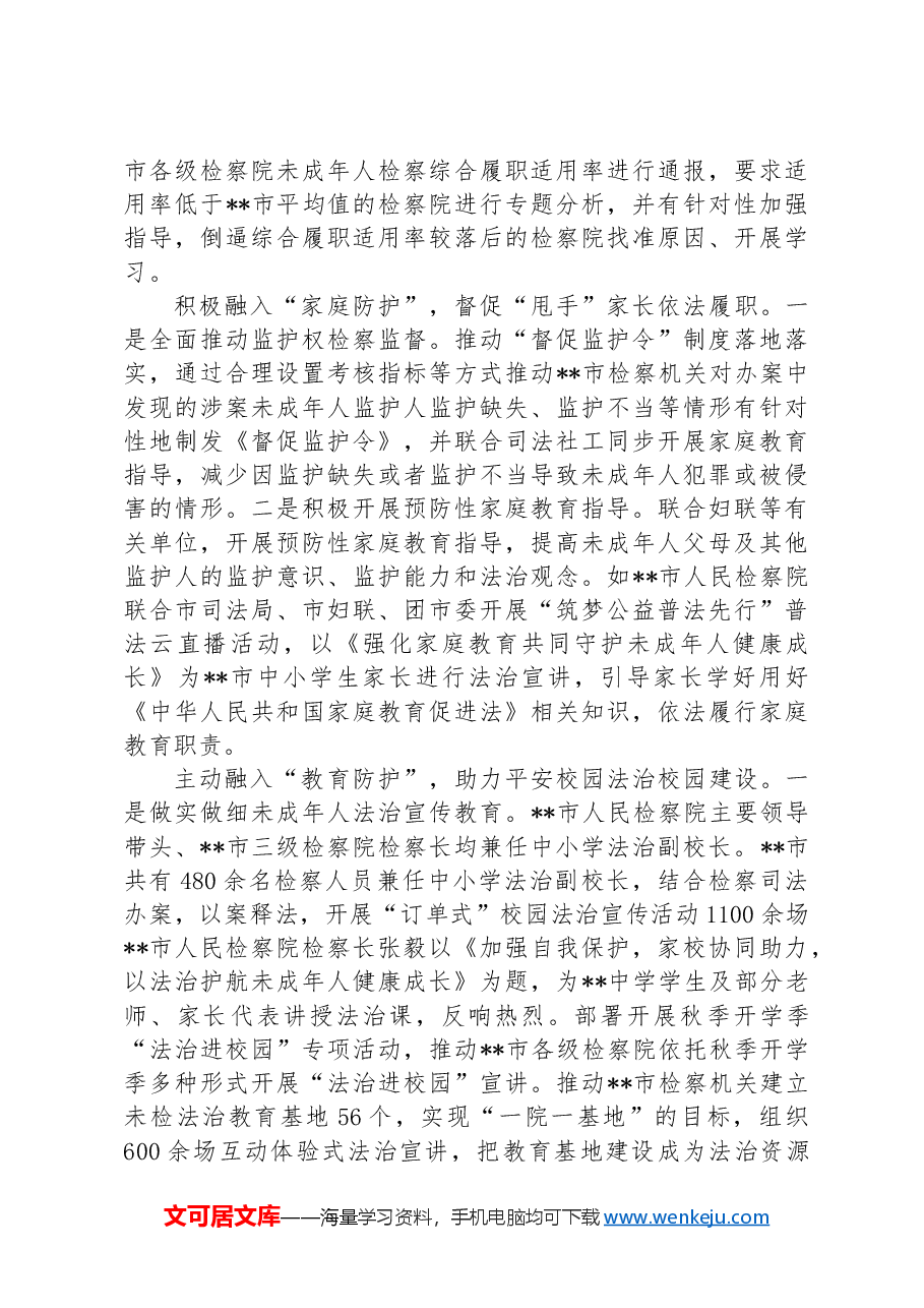 在2024年全市未成年人“护苗”专项行动推进会上的汇报发言.docx,第3页预览