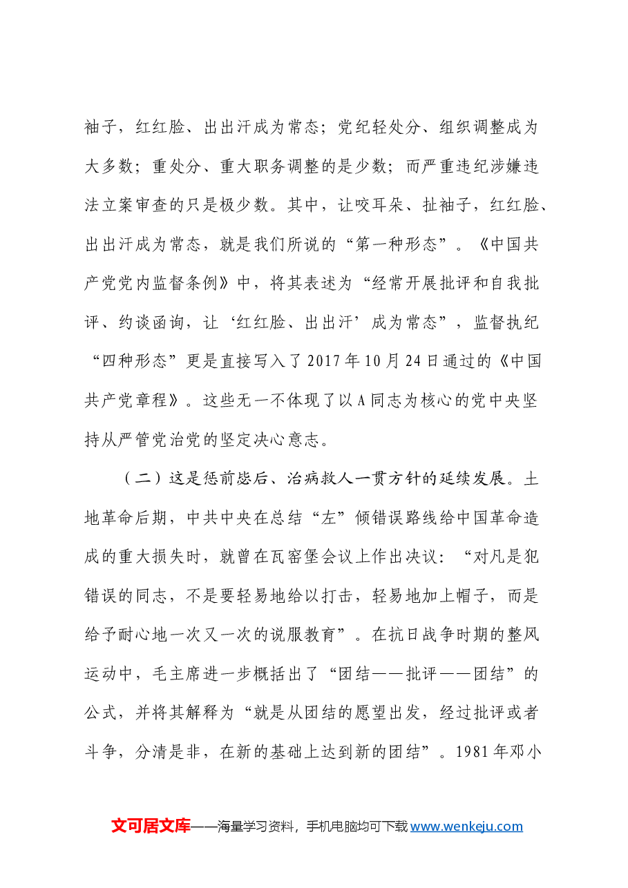 纪检监察党课:常态贯通运用 “第一种形态”上下联动共筑作风纯正的和谐基层.docx,第2页预览