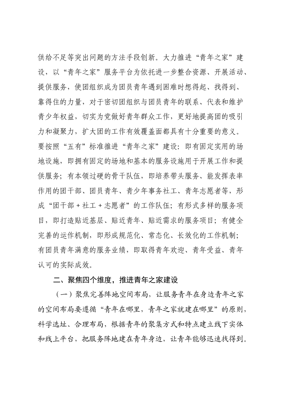专题党课:聚焦四个维度,推进青年之家建设,提升基层团组织服务青年能力和水平.docx,第2页预览
