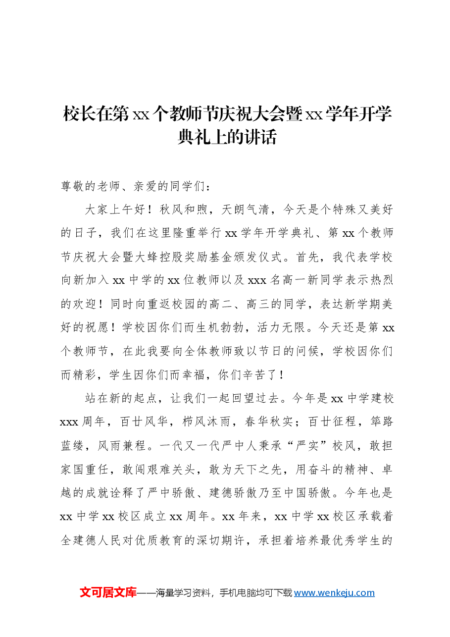(8篇)在秋季开学典礼暨教师节庆祝大会上的讲话材料汇编.docx,第2页预览