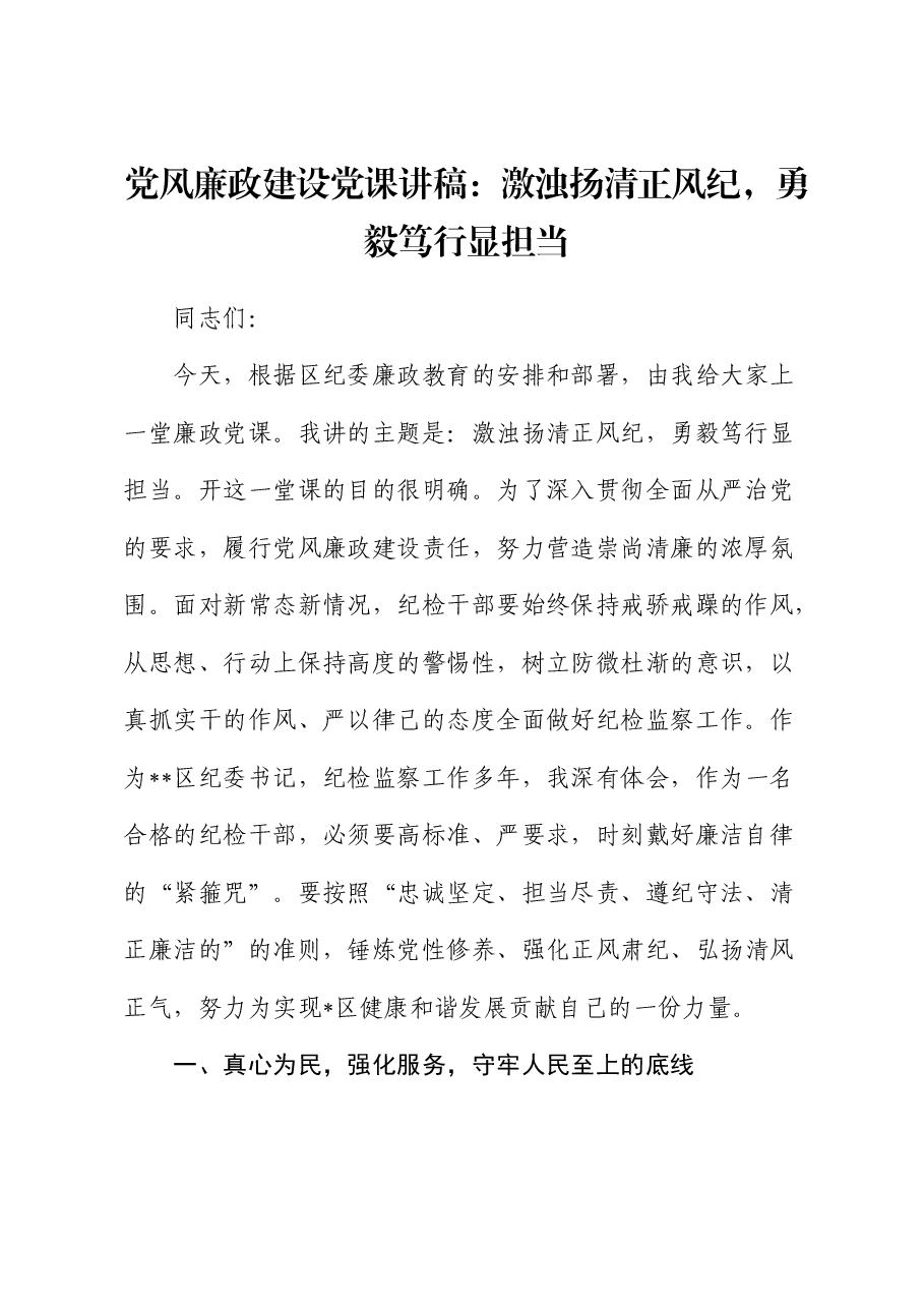 纪检监察工作廉政微党课:激浊扬清正风纪,勇毅笃行显担当.docx,第1页预览