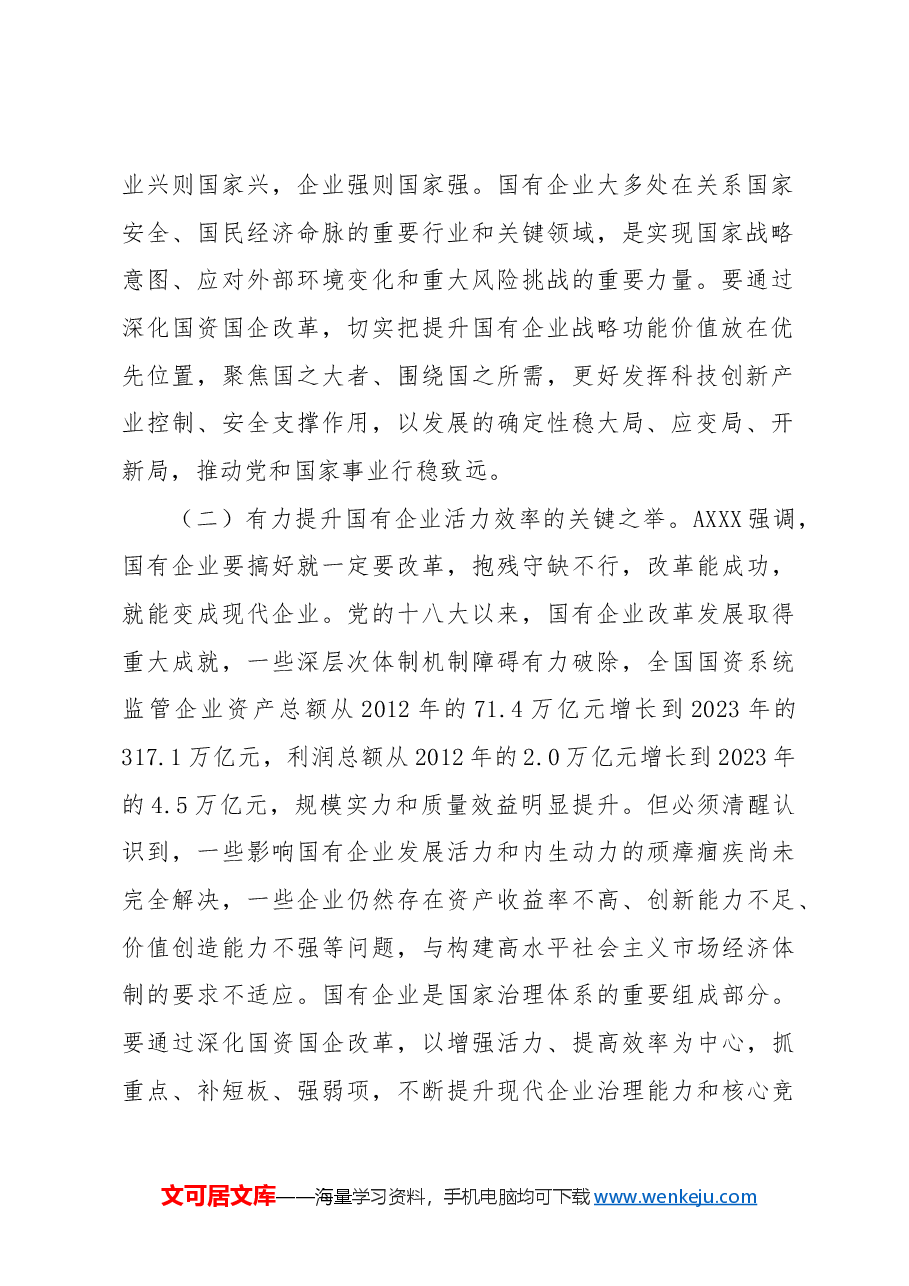 宣讲党课讲稿:二十届三中全会关于深化国资国企改革.docx,第2页预览