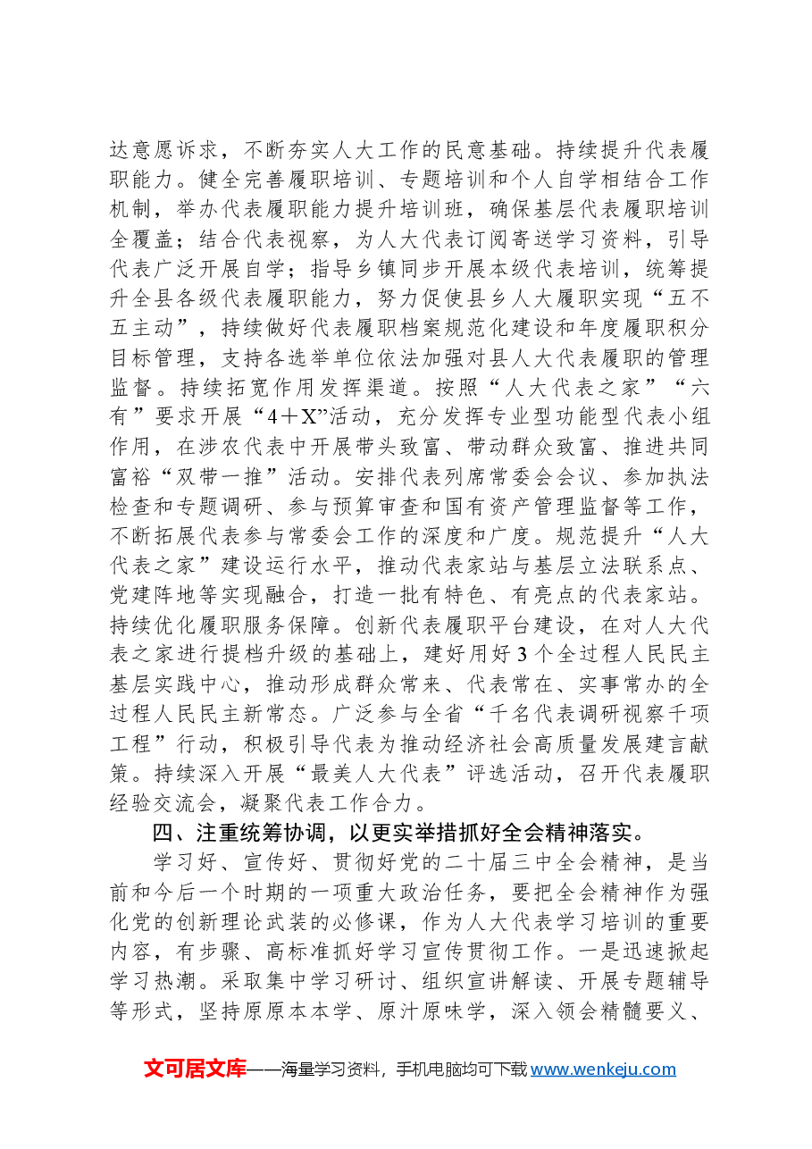 人大主任在县委理论学习中心组学习会上学习党的二十届三中全会研讨交流发言.docx,第3页预览