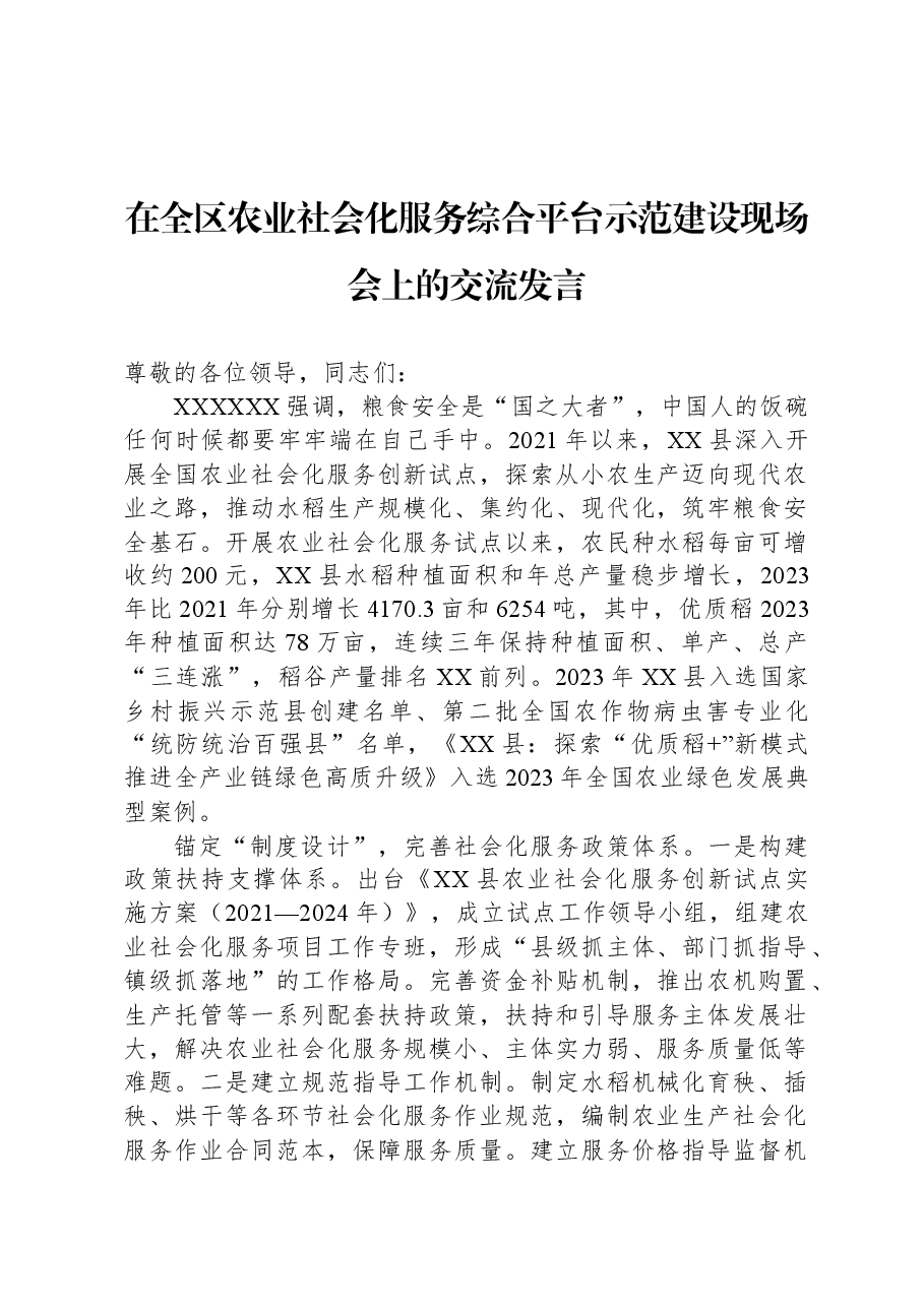 在全区农业社会化服务综合平台示范建设现场会上的交流发言.docx,第1页预览