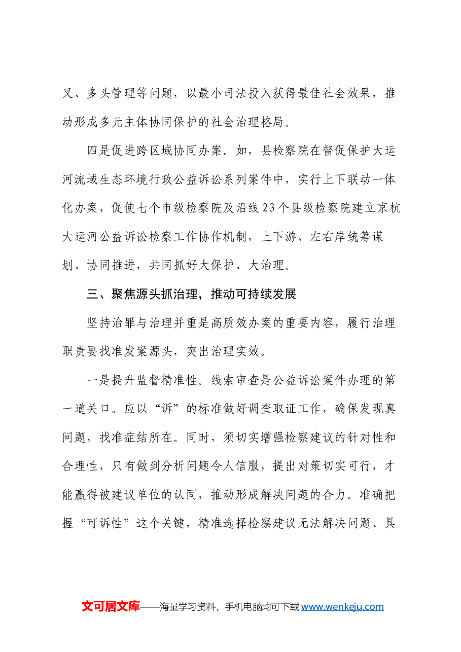 在2024年检察院“高质效办好每一个案件”理论研讨会上的交流发言.docx,第4页预览