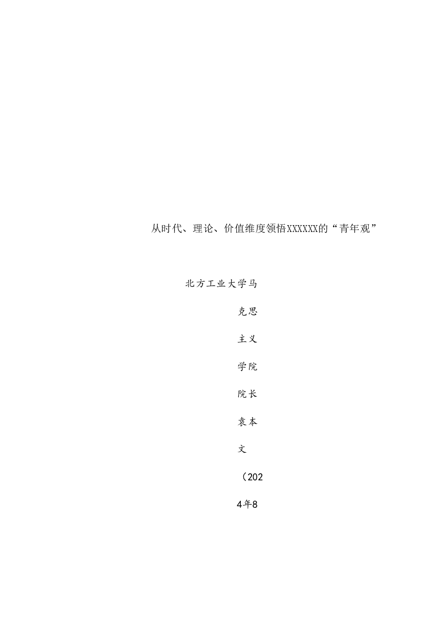 党课讲稿+PPT:从时代、理论、价值维度领悟习近平总书记的“青年观”(五四青年节、年轻干部).doc,第1页预览