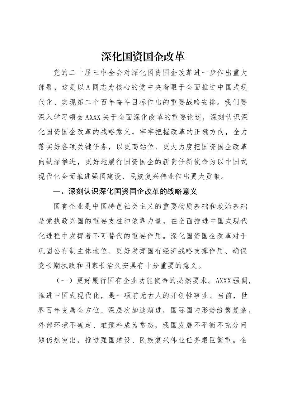 宣讲党课讲稿:二十届三中全会关于深化国资国企改革.docx,第1页预览