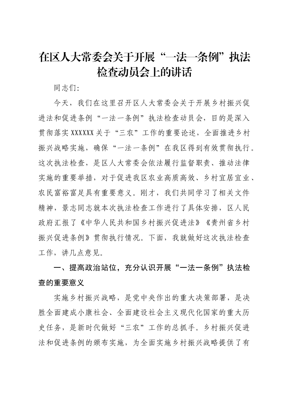 在区人大常委会关于开展“一法一条例”执法检查动员会上的讲话.docx,第1页预览