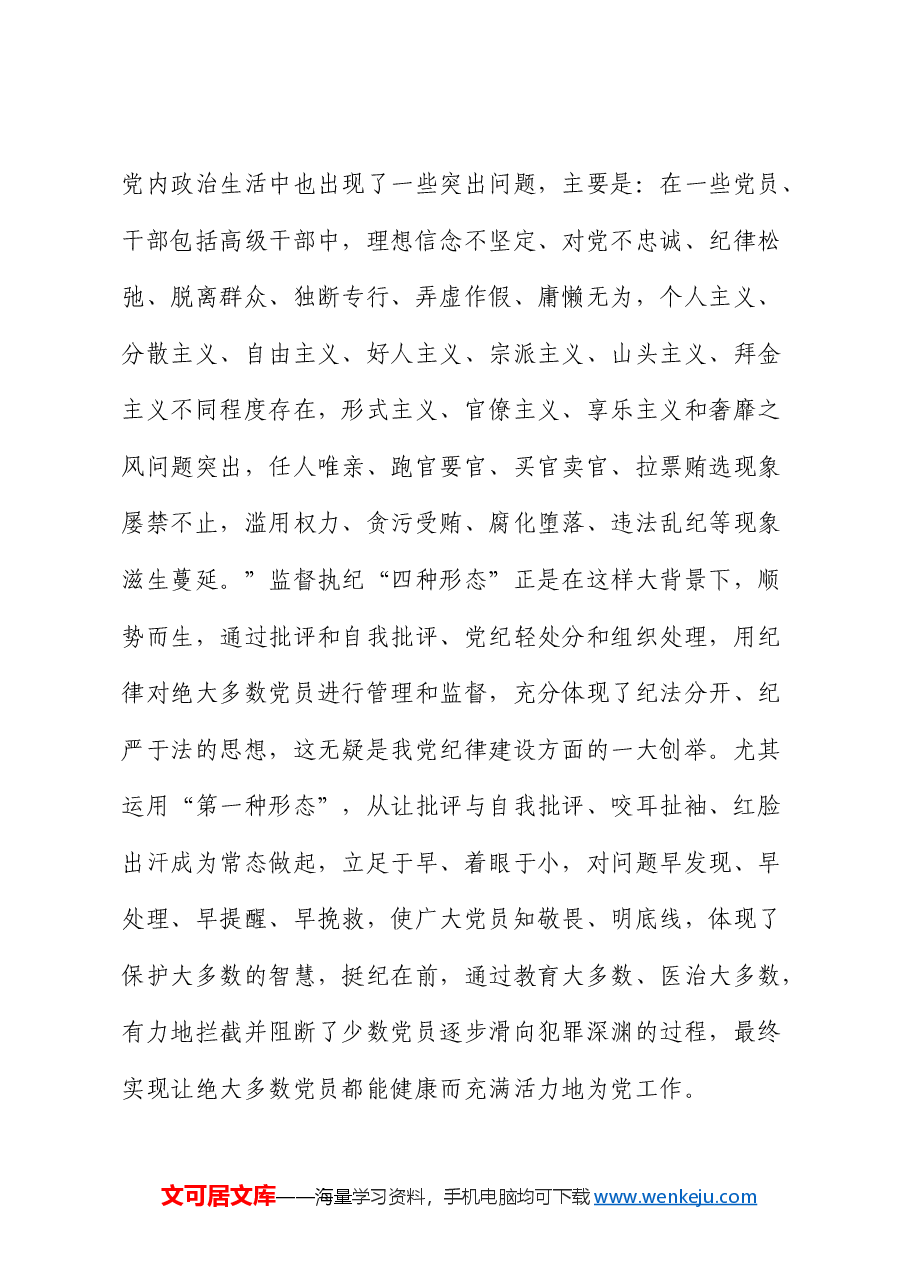 纪检监察党课:常态贯通运用 “第一种形态”上下联动共筑作风纯正的和谐基层.docx,第4页预览