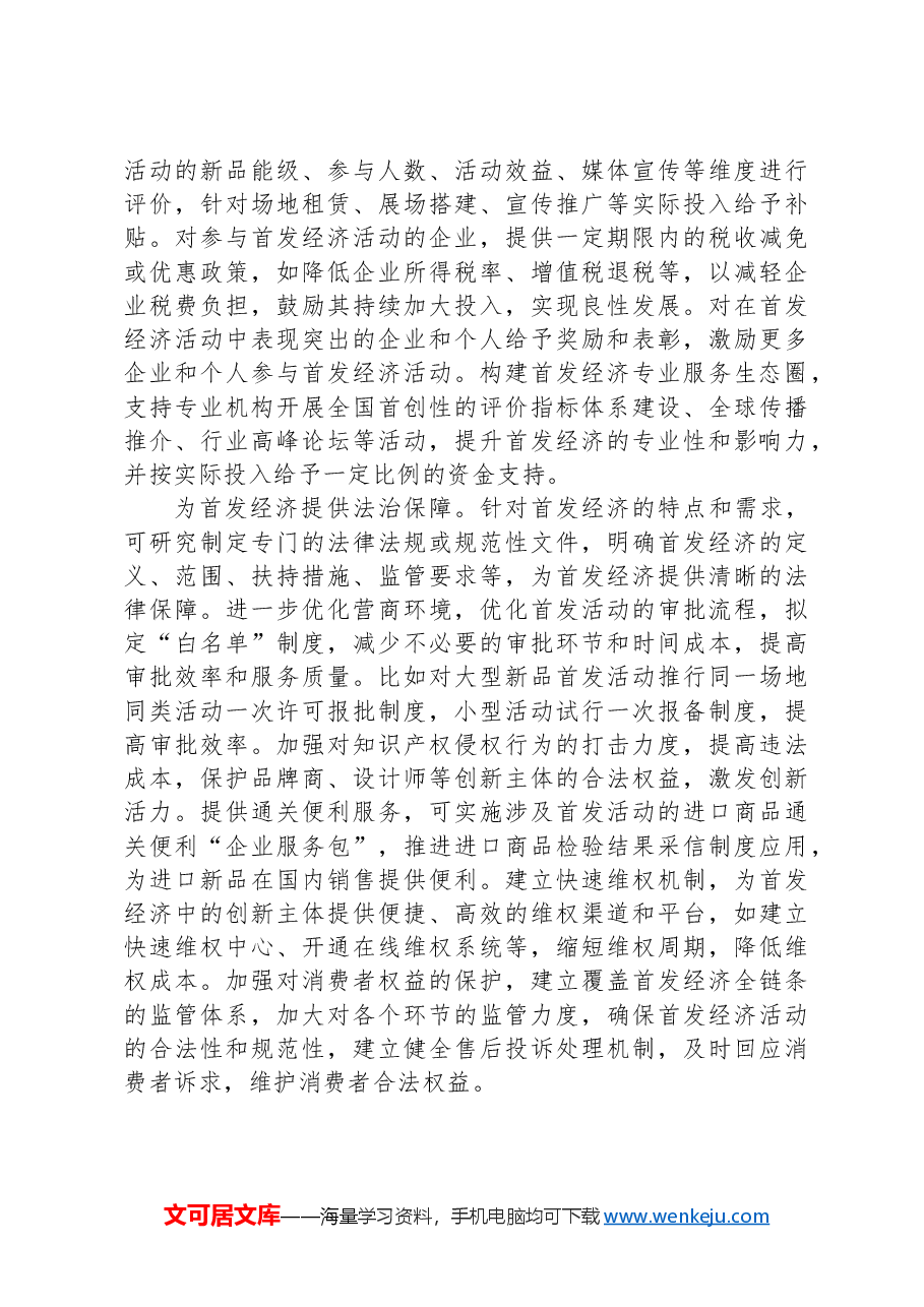 促进首发经济研讨发言稿.docx,第3页预览