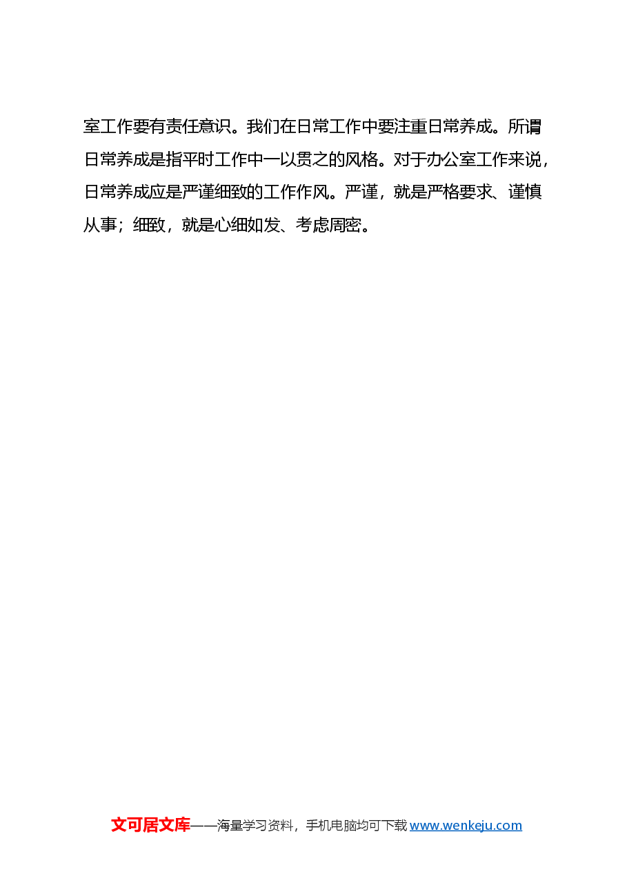 办公室主任学习贯彻二十届三中全会精神研讨发言.docx,第4页预览