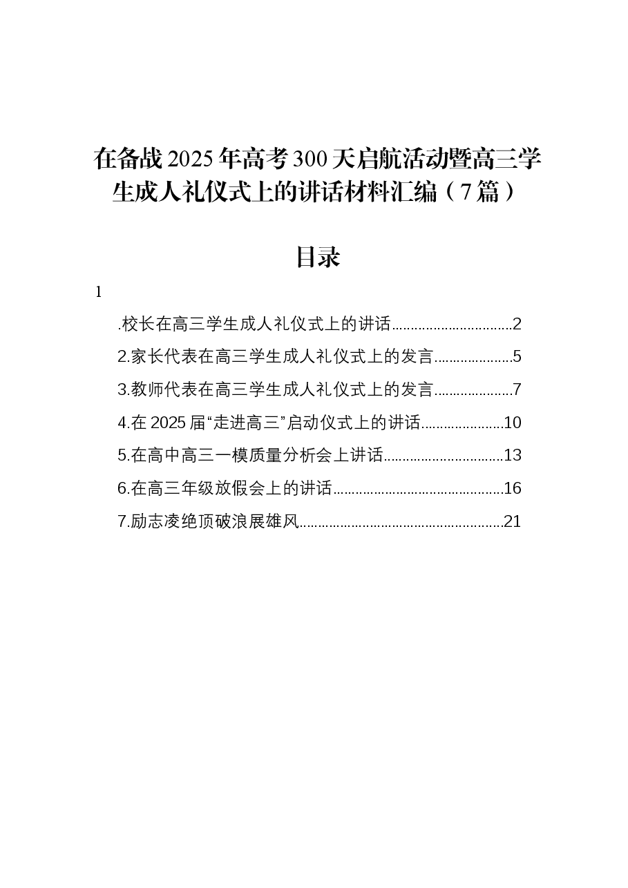 (7篇)在备战2025年高考300天启航活动暨高三学生成人礼仪式上的讲话材料汇编.docx,第1页预览