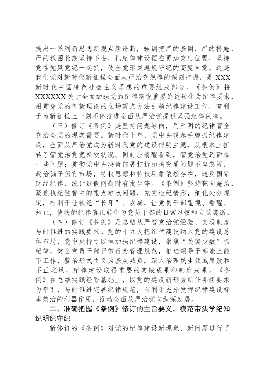 学好党纪条例筑牢廉政底线(党委书记纪律党课讲稿).docx,第2页预览