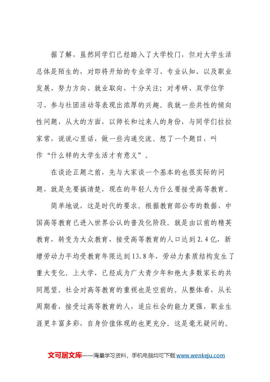 在学院2024级新生入学教育第一课上的讲话:什么样的大学生活才有意义.docx,第2页预览