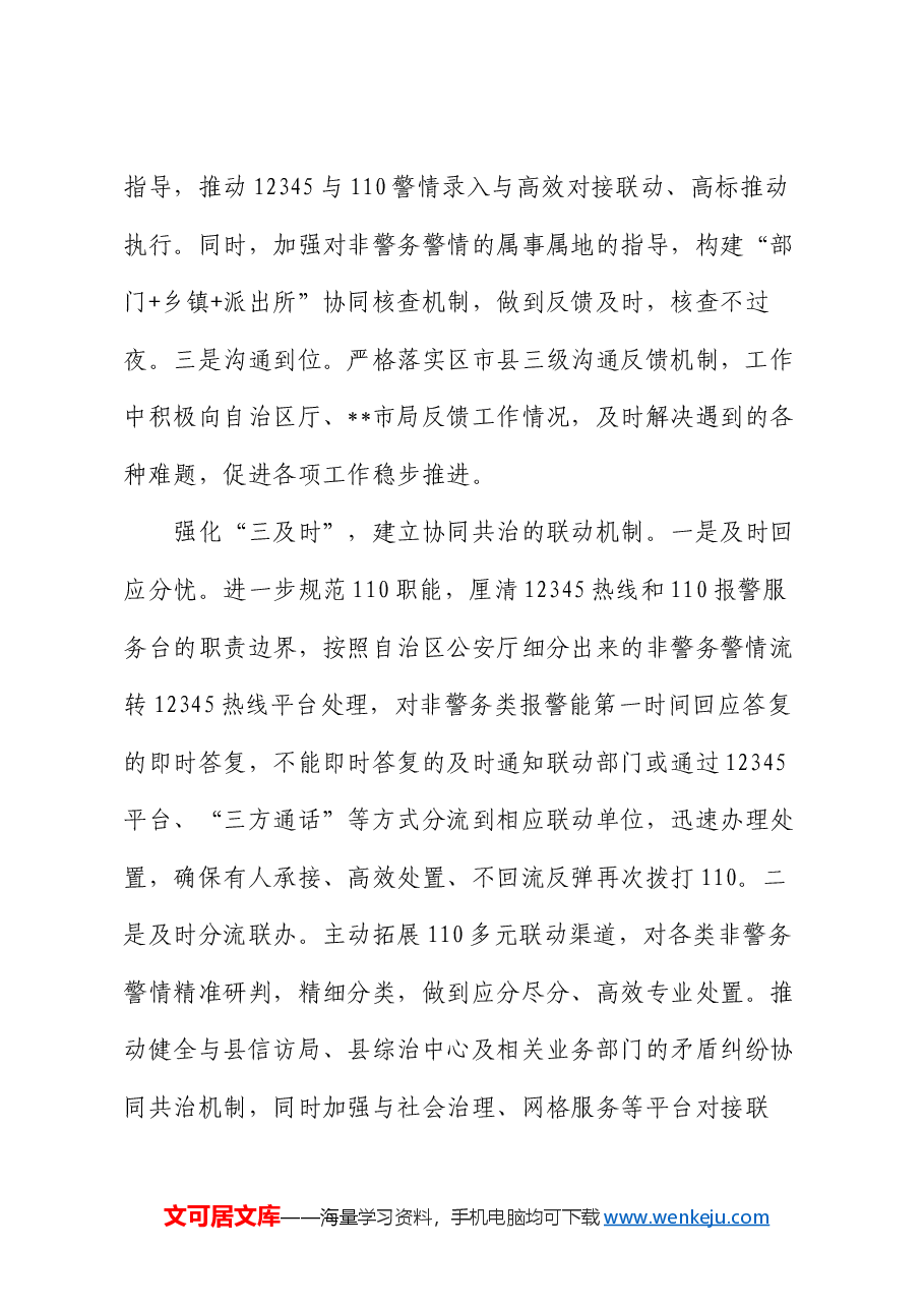 在2024年全市非警务警情分流工作推进会上的交流发言.docx,第2页预览