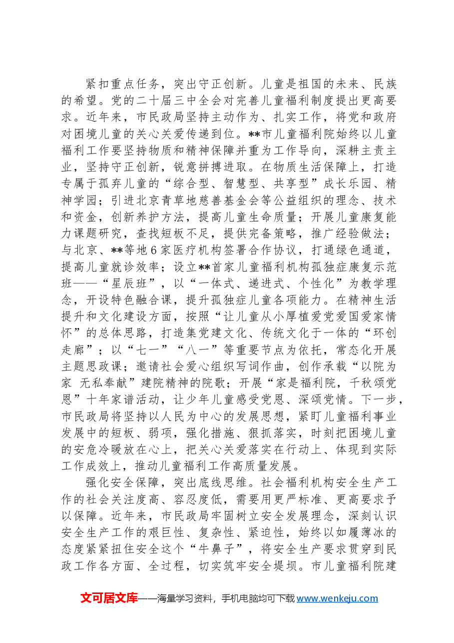 在2024年全市儿童福利事业高质量发展推进会上的汇报发言.docx,第2页预览