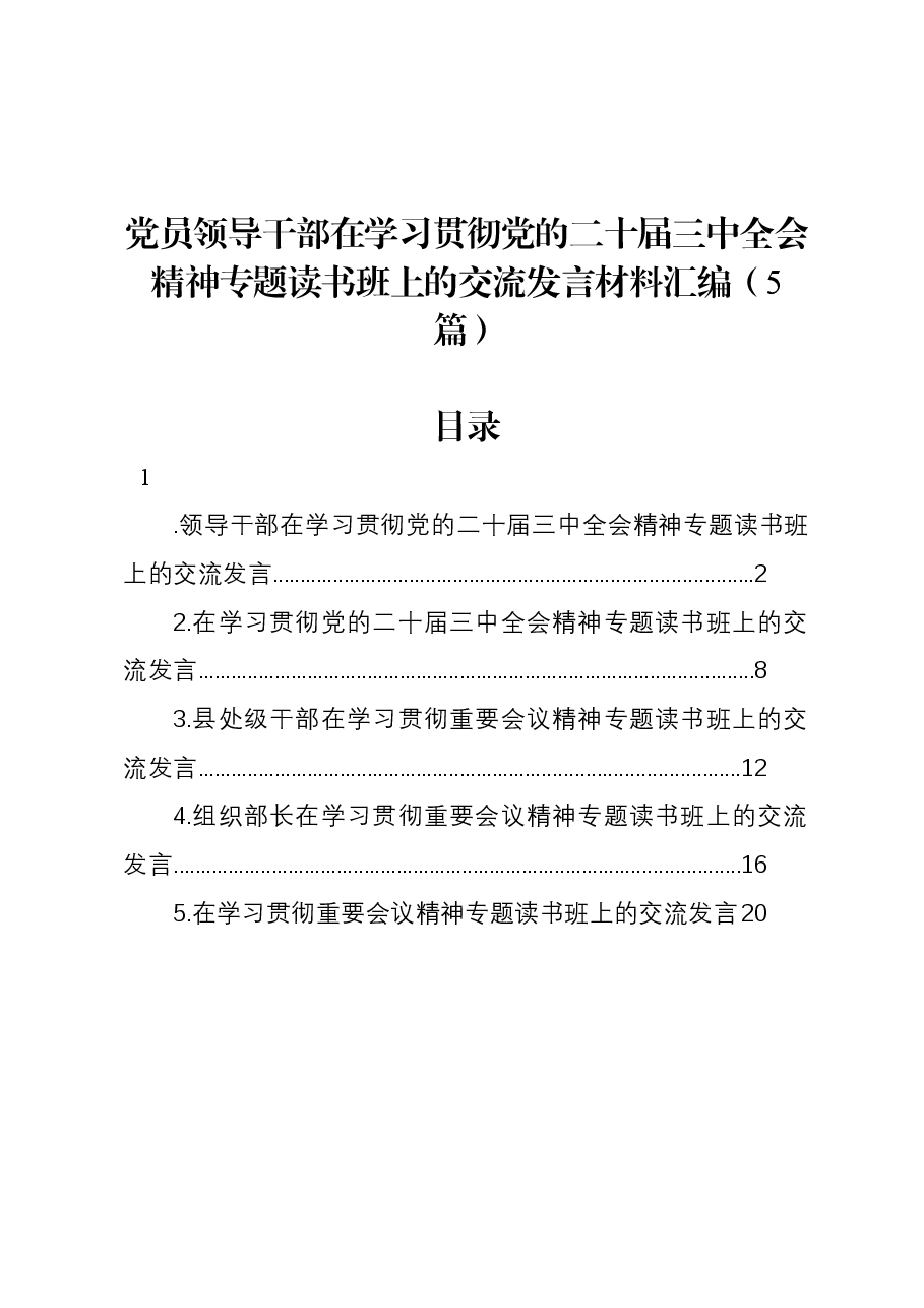 (5篇)党员领导干部在学习贯彻党的二十届三中全会精神专题读书班上的交流发言材料汇编.docx,第1页预览