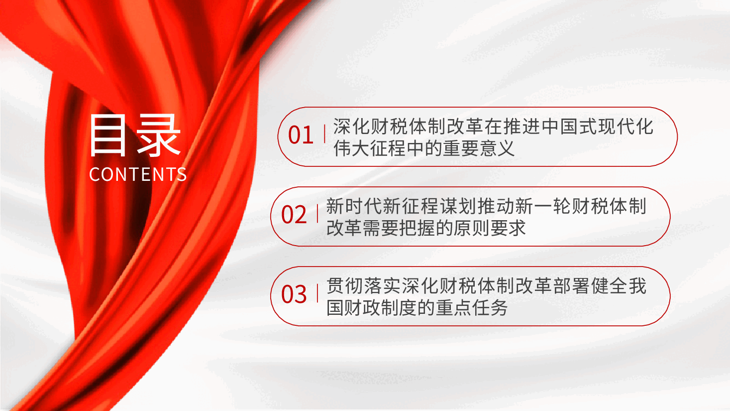 财税系统二十届三中全会党课PPT+讲稿:关于深化财税体制改革.pptx,第3页预览