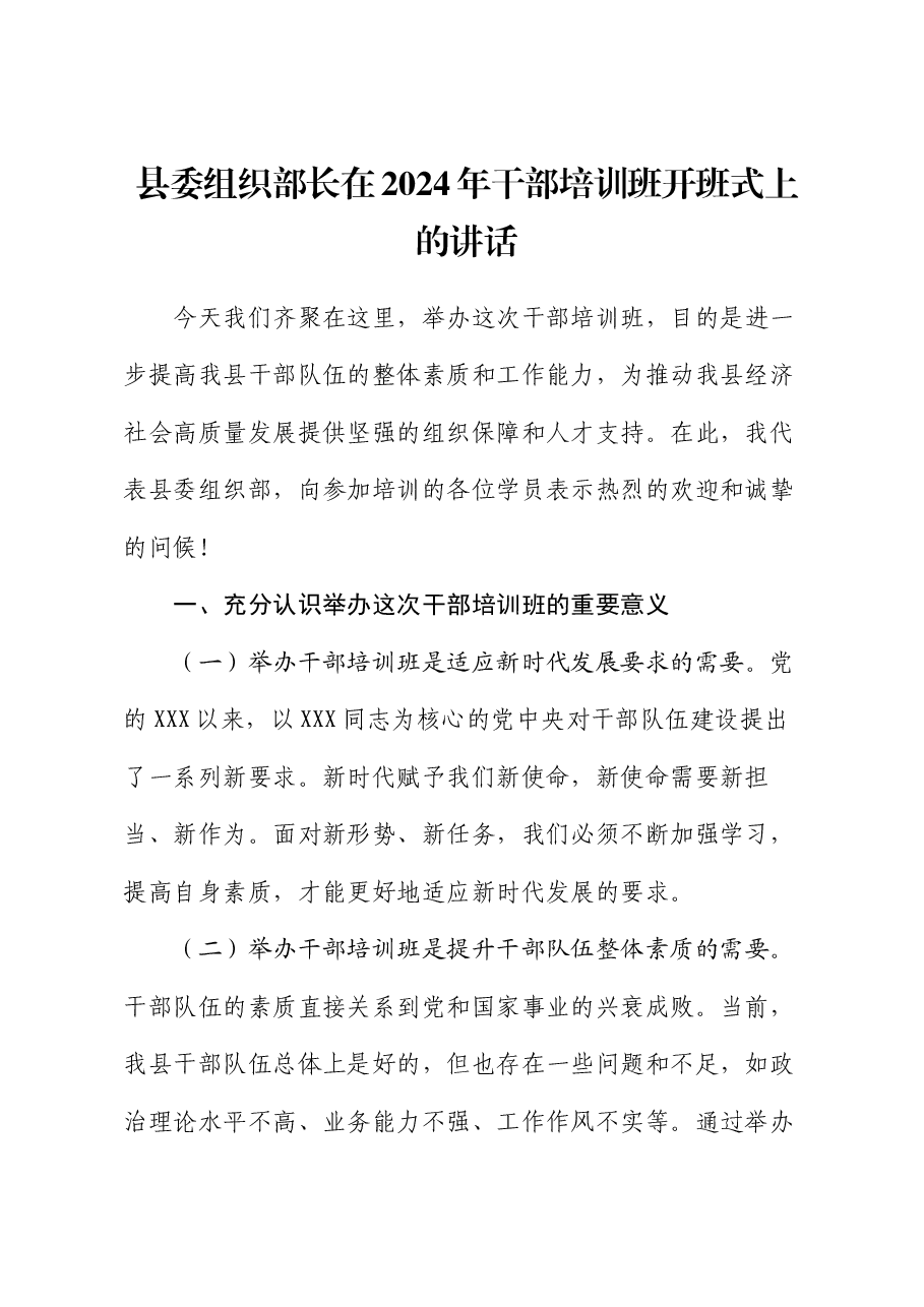 县委组织部长在2024年干部培训班开班式上的讲话.docx,第1页预览