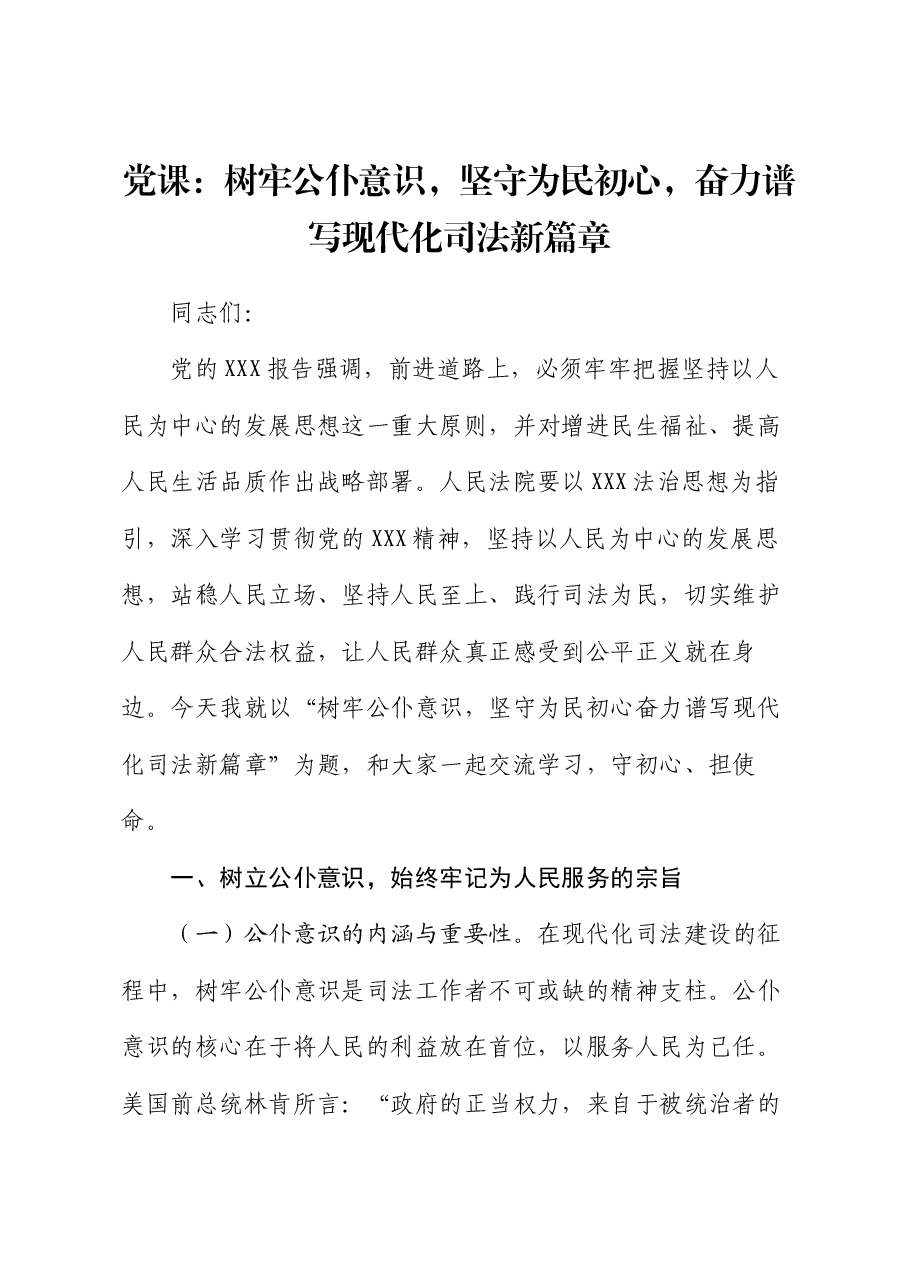 党课:树牢公仆意识,坚守为民初心,奋力谱写现代化司法新篇章.docx,第1页预览