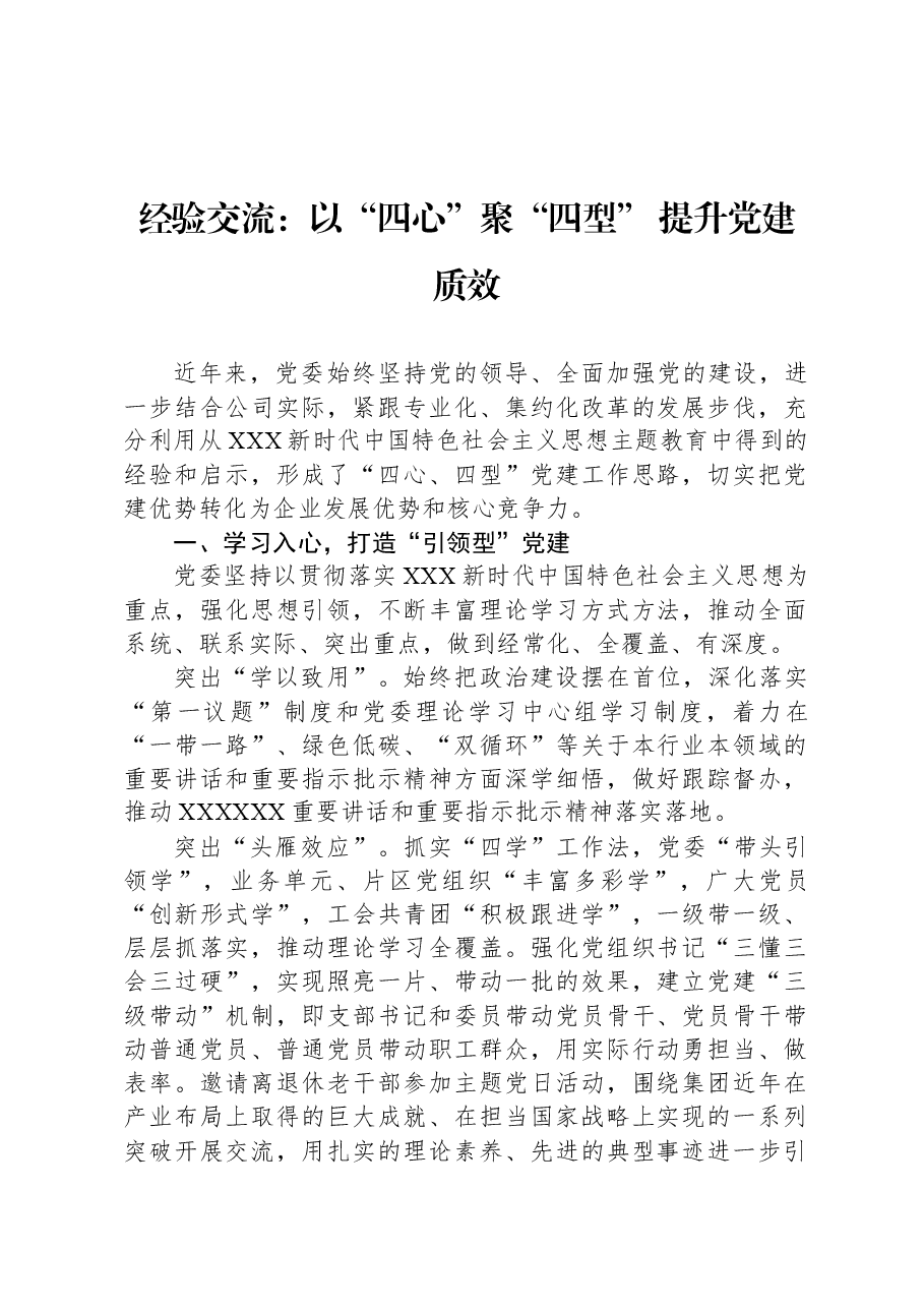 经验交流:以“四心”聚“四型”+提升党建质效.docx,第1页预览