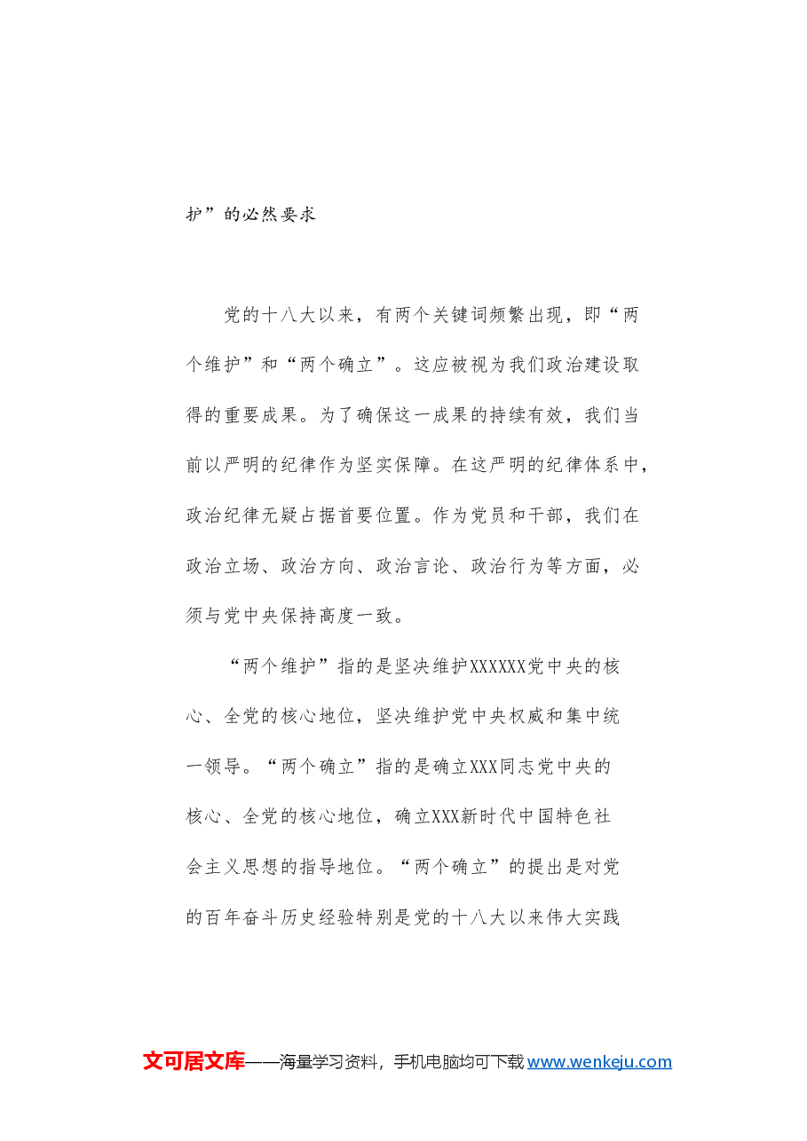 党课讲稿+PPT:以党规党纪校正思想和行动 推动全面从严治党(党纪学习教育、《中国共产党纪律处分条例》).doc,第3页预览