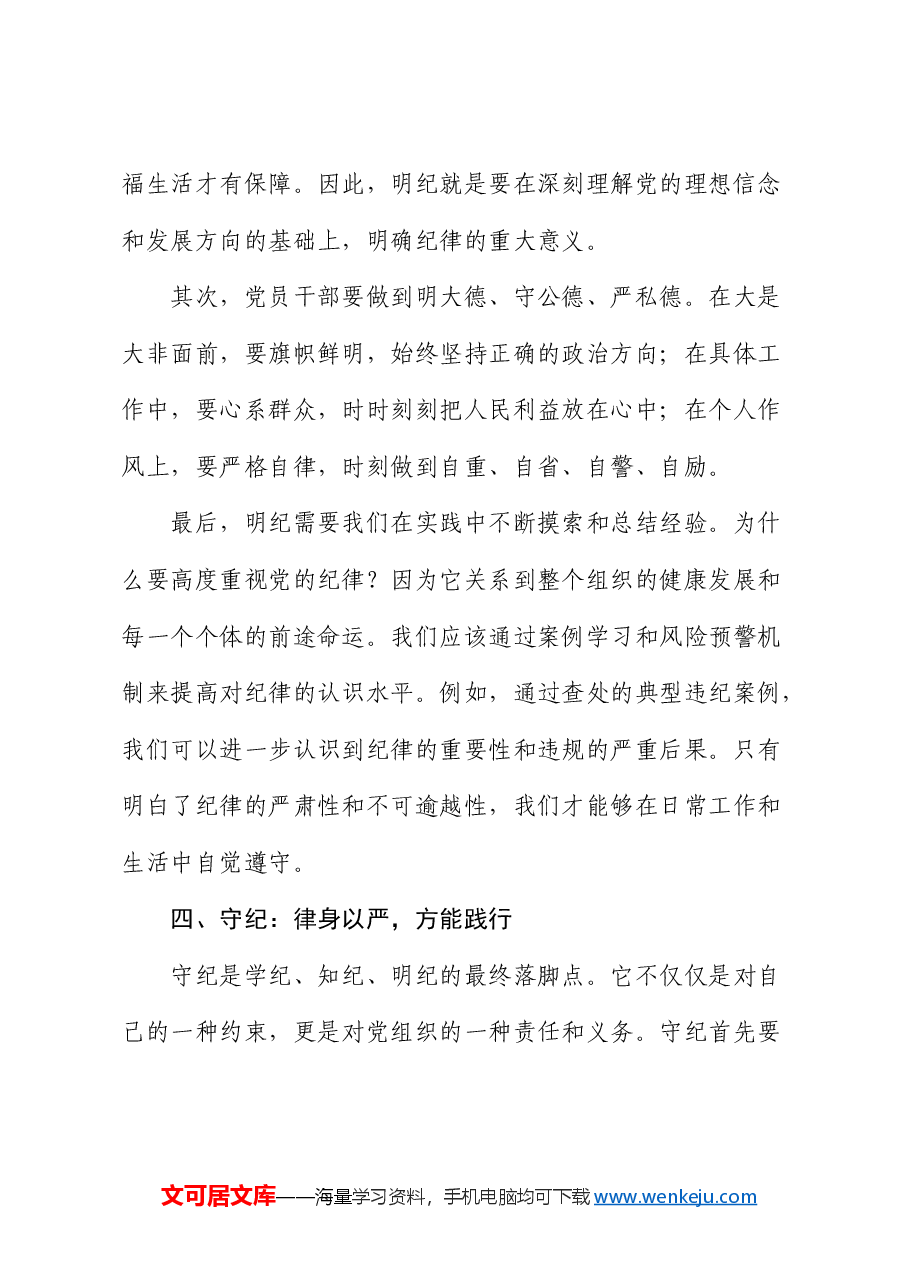 微党课讲稿:学纪、知纪、明纪、守纪.docx,第4页预览