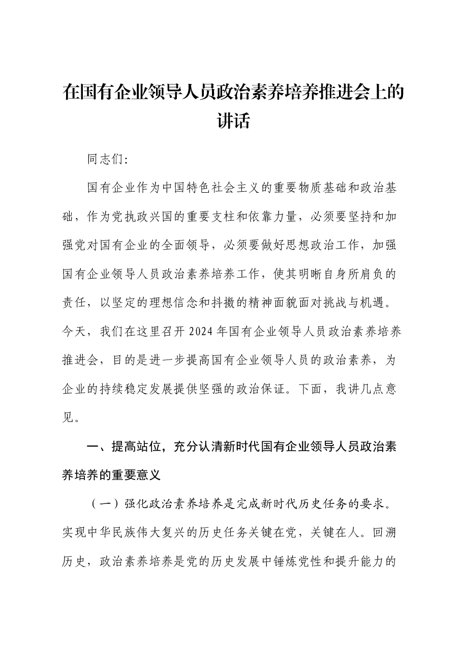 在国有企业领导人员政治素养培养推进会上的讲话.docx,第1页预览