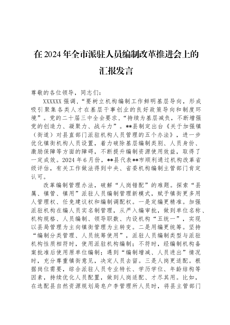 在2024年全市派驻人员编制改革推进会上的汇报发言.docx,第1页预览