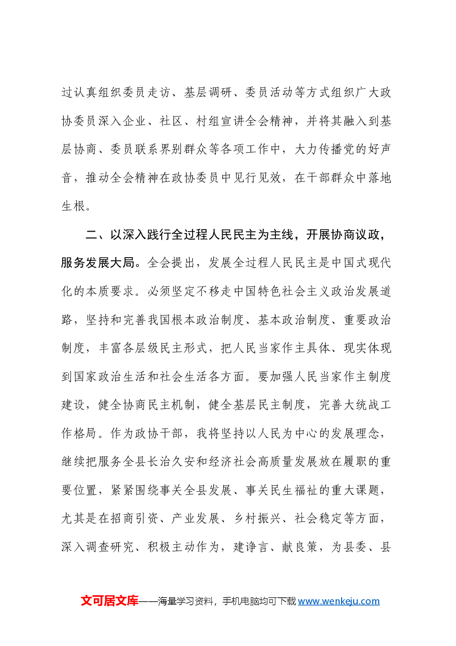 政协主席在县委理论学习中心组学习会上学习党的二十届三中全会研讨交流发言.docx,第3页预览