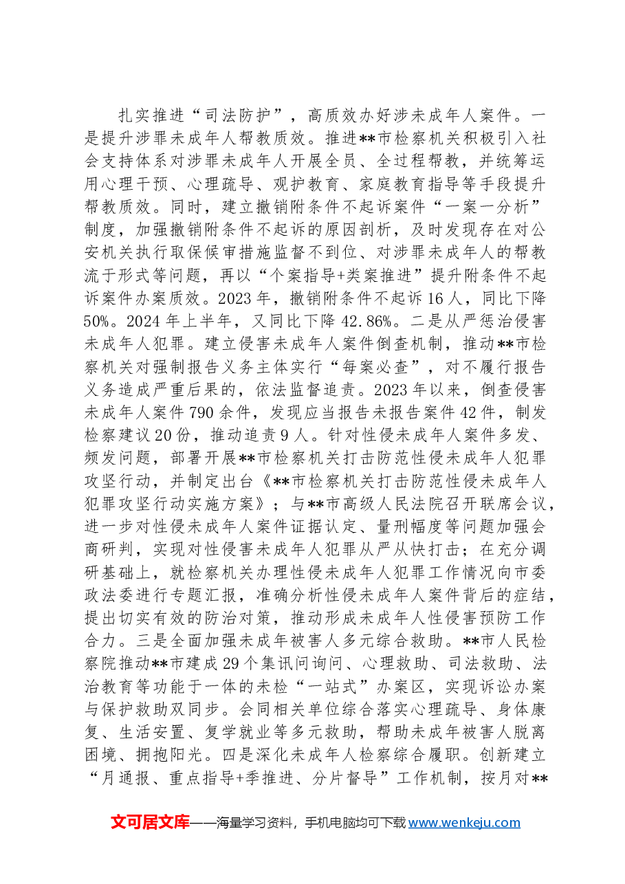 在2024年全市未成年人“护苗”专项行动推进会上的汇报发言.docx,第2页预览