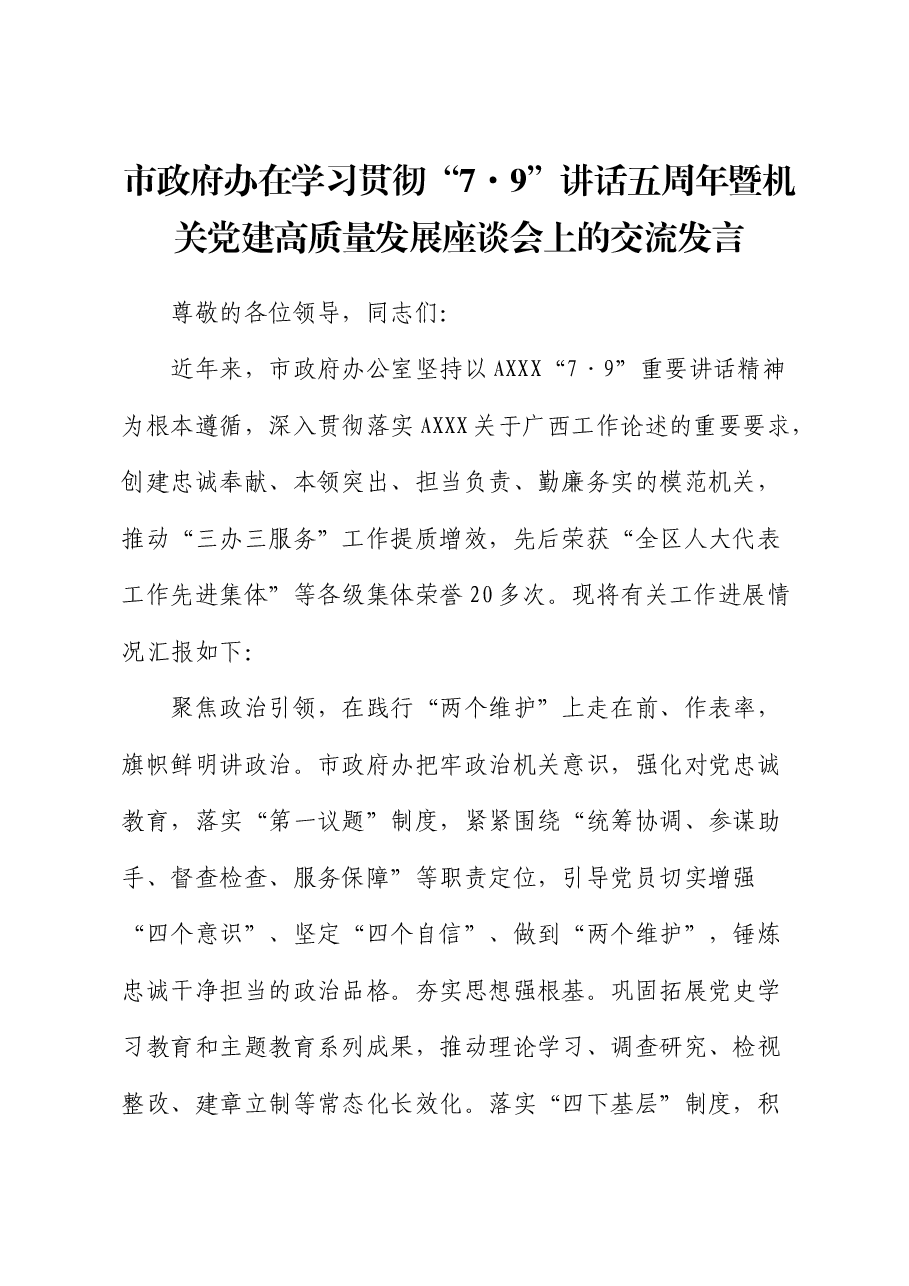 市政府办在学习贯彻“7.9”讲话五周年暨机关党建高质量发展座谈会上的交流发言.docx,第1页预览